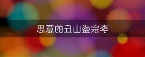 山丘 意思